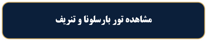 مشاهده تور بارسلونا و تنریف پارسین سیر پارس